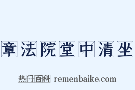 章法院堂中清坐是什么意思的图片